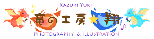 「竜の工房・翔」タイトル画像